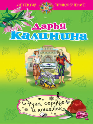 cover image of Рука, сердце и кошелек